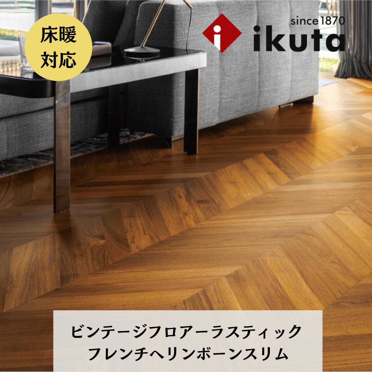 イクタ ビンテージフロアー ラスティック フレンチヘリンボーン か細い AW-FHRS-2 ikuta 床材 フローリング 床暖房装置相応う