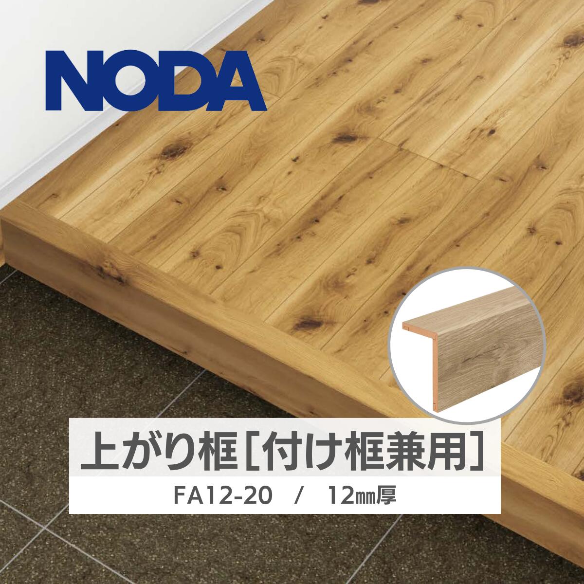 【楽天市場】ノダ 框 NODA リフォーム框 後付け上がり框 3mm厚品 1950×120×80mm FA3R-20 送料無料 : DM建材 楽天市場店