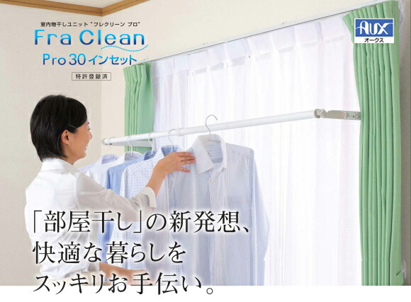室内用物干し FraClean フレクリーン 労働者階級30 はたご屋書き割り手合い 1容れもの 8台入り口・入口 北海道 沖縄 離島は貨物輸送別となります