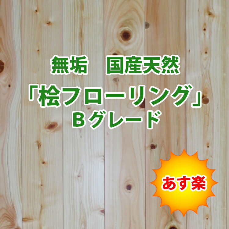 法人宛て押さえる 国産針葉樹 桧純一無雑フローリング B評点 15×108×1920 16枚入り口・入口 3.32m2/坪入 貨物輸送別