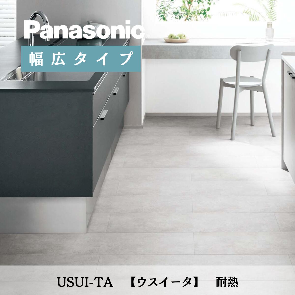 ウスイータ リフォームフローリング パナソニック 耐熱 広幅 専用両面テープ セット 1.5mm USUI-TA KERSW