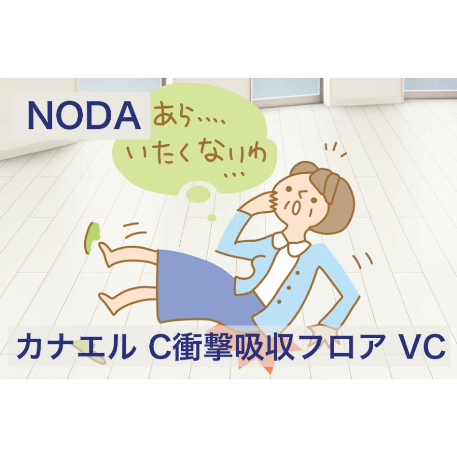 ノダ 13mm カナエル C衝撃吸収フロア VC CSKS1V 法人様（屋号・会社・店舗）・個人様は西濃運輸お引取り　限定｜DM建材　店