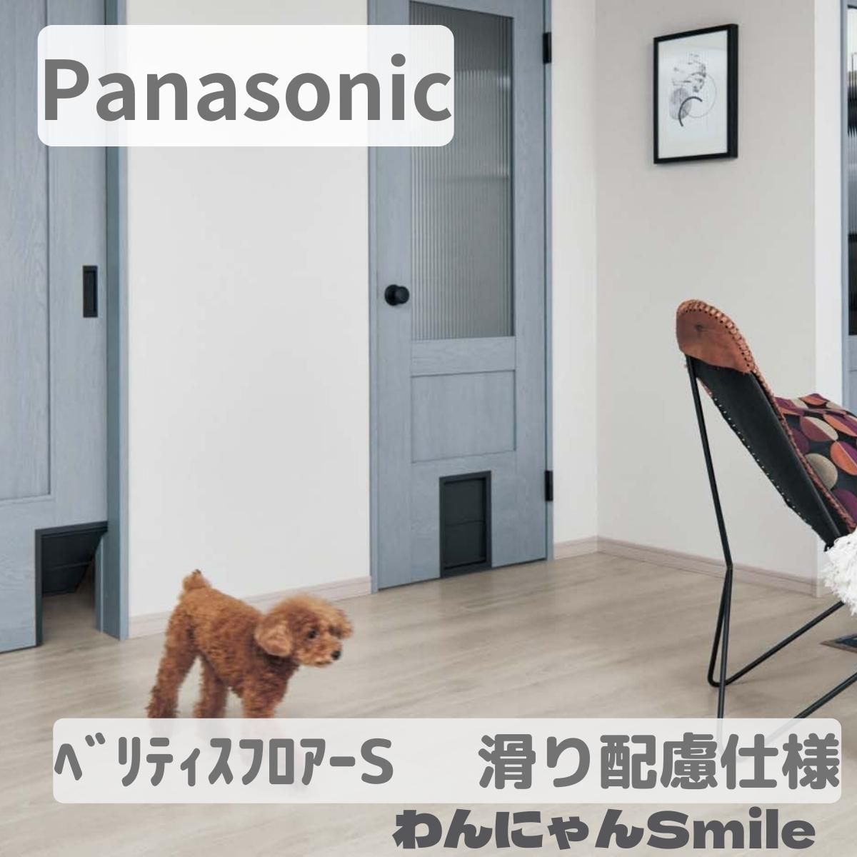 楽天市場】パナソニック ベリティスフロアー わんにゃんSmile