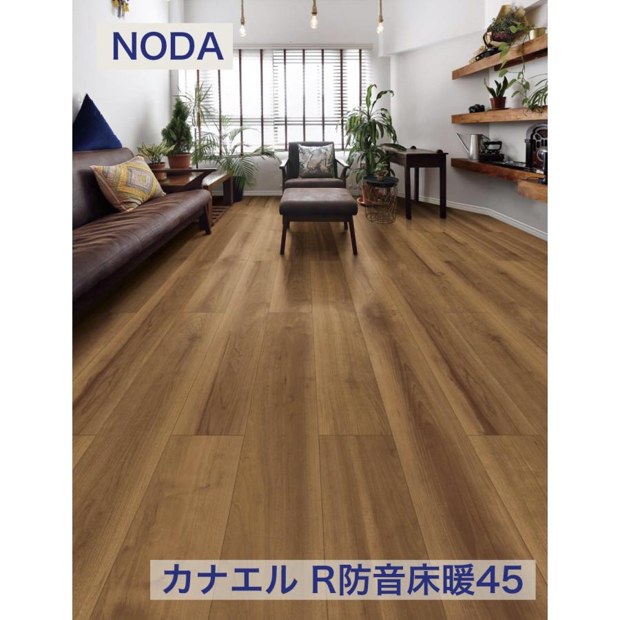 ノダ 13粍 カナエル R防音床暖45 R45YDS1 法人様（屋号・会社組織・バス発着場）・人間様は西濃運輸お引取り 押さえる