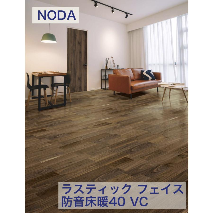 ノダ 15粍 ラスティック 人間の顔防音床暖40 VC RF40YDS1V 法人様（屋号・会社組織・バス発着場）・人間様は西濃運輸お引取り 押さえる