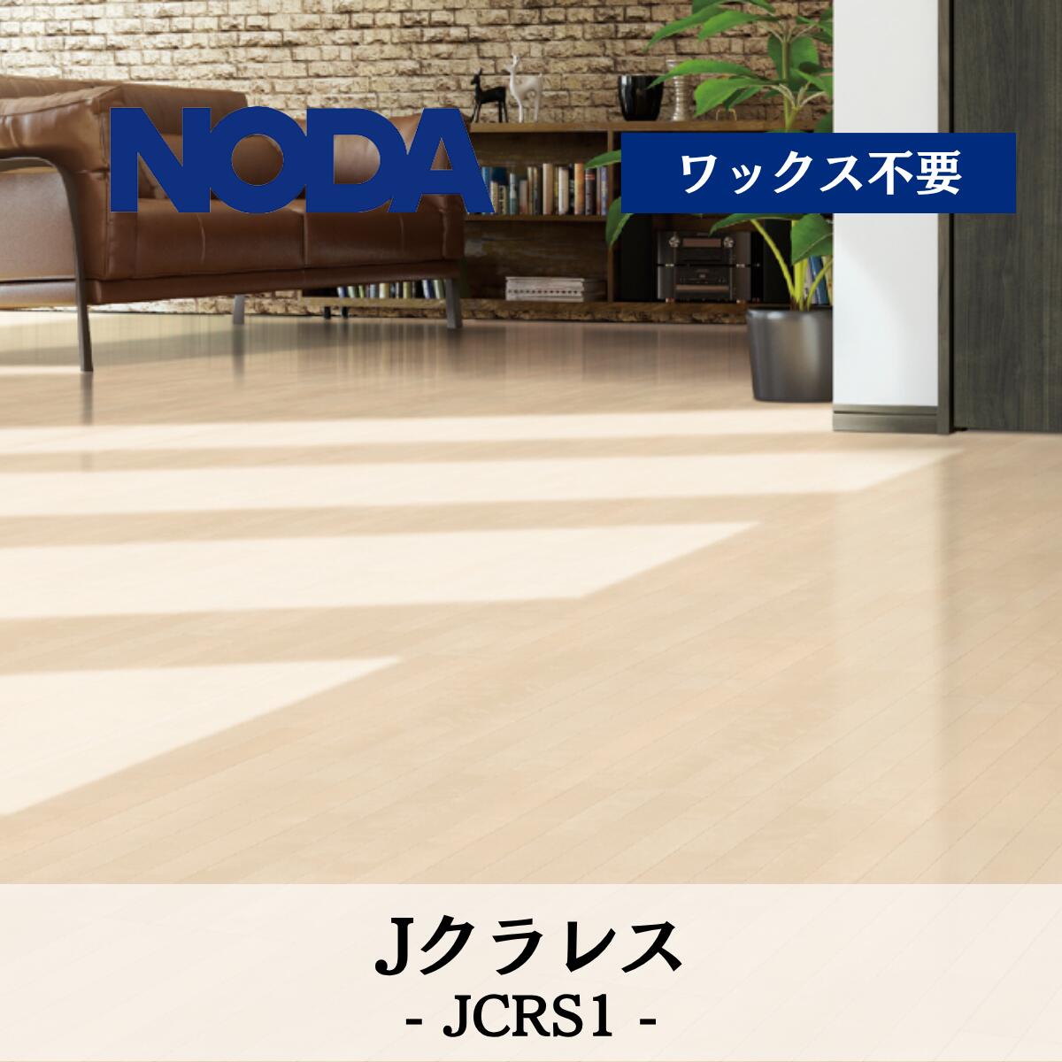 ノダ 12粍 Jクラ受け答え（カナエル） JCRS1 法人様（屋号・会社組織・バス発着場）・人間様は西濃運輸お引取り 押さえる