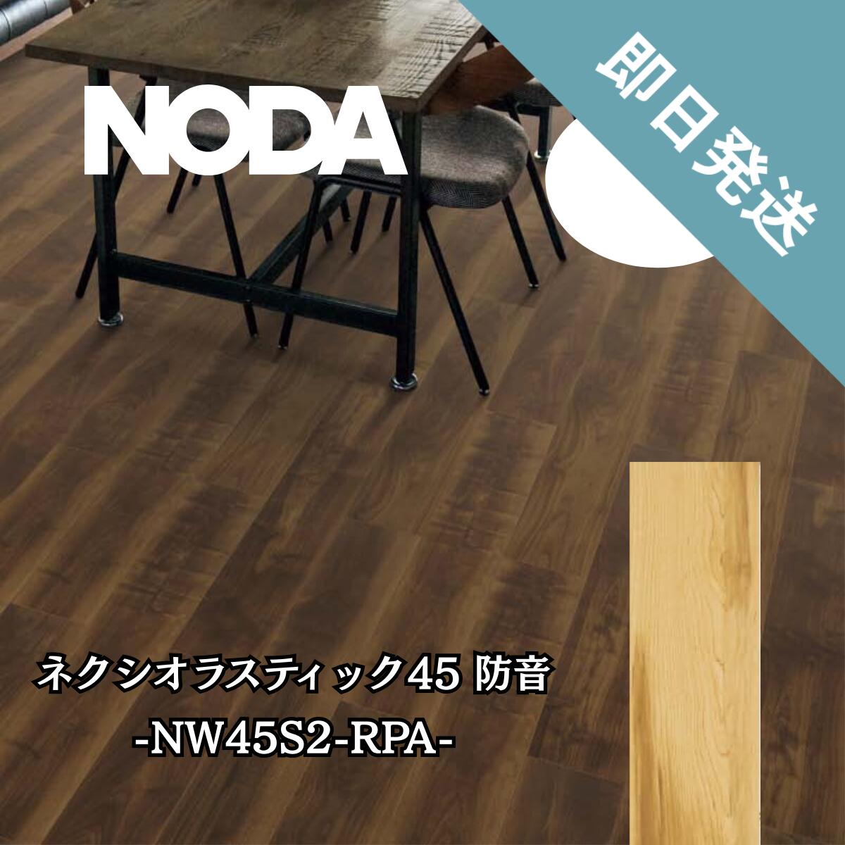 NODA ノダ ネクシオ ウォークフィット45【防音フロア】 NODA ネクシオ 