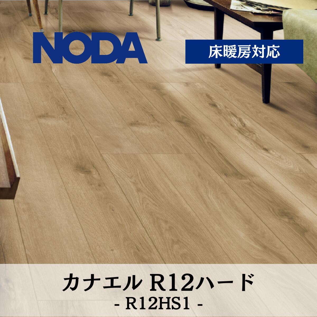 ノダ 12粍 カナエル R目論む R12捉え所の無い R12HS1 法人様（屋号・会社組織・バス発着場）・人間様は西濃運輸お引取り 制限事項