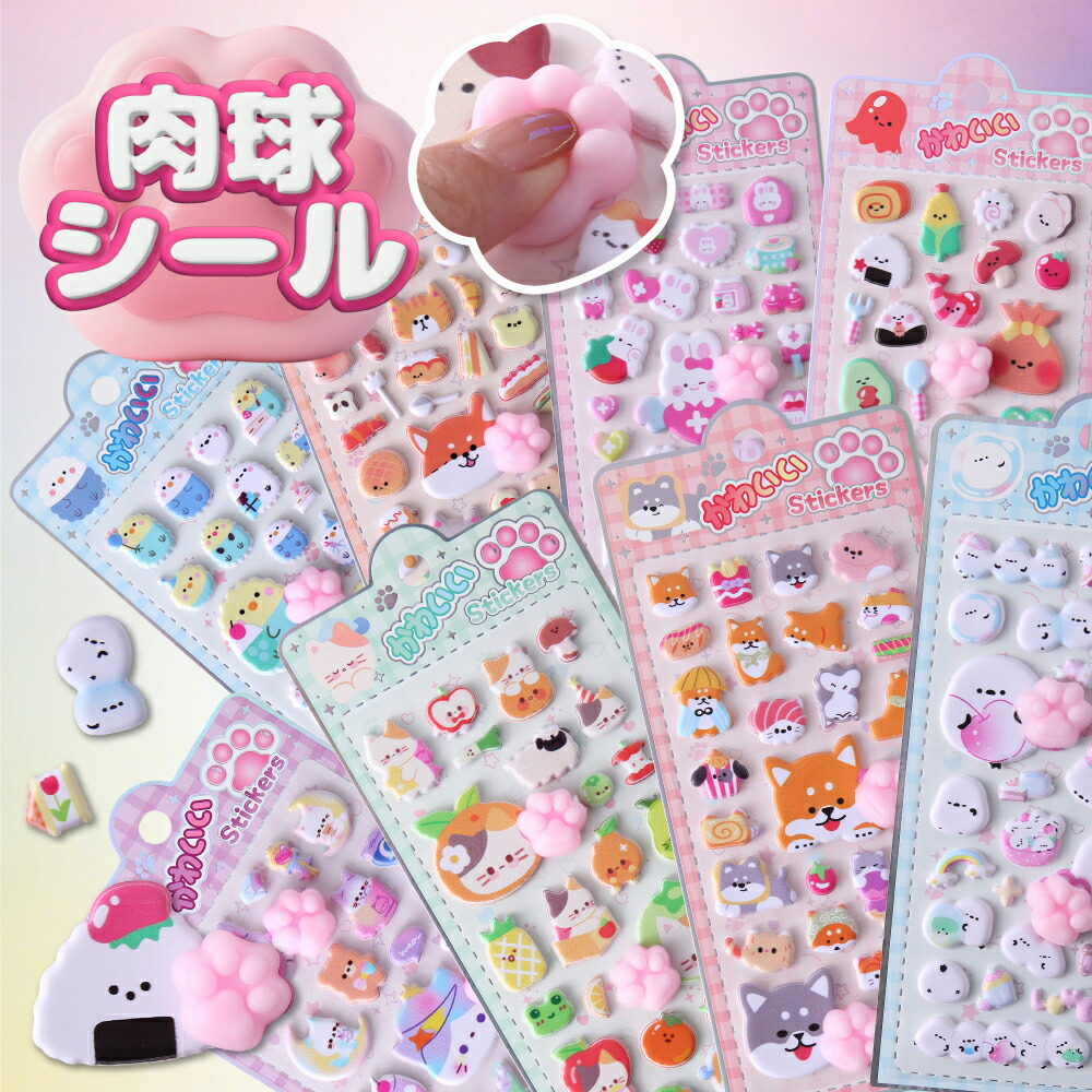 楽天市場】【当日発送！在庫あり！】 立体シール 3Dシール 肉球シール