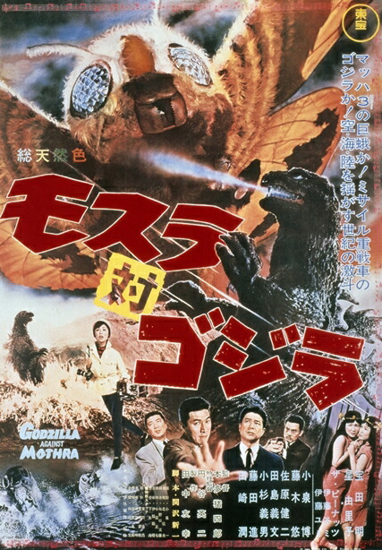 楽天市場 モスラ対ゴジラ 1964 ゴジラ ポスタークリスタルシリーズ Dmm Com 楽天市場店