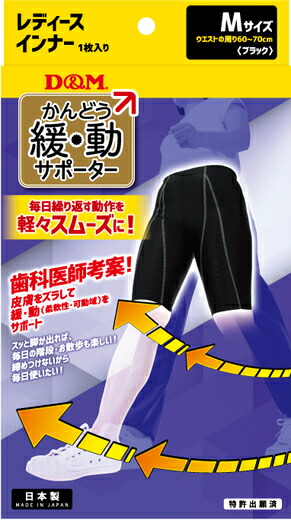 Fashion The Sale対象10 Off D Mメーカー公式通販 緩動サポーター レディースインナー用 伸縮 柔軟性 サポート 軽々スムーズ 膝サポーター ウォーキング 歩行 足痛い 痛み 高齢 軽減 山登り 新生活 靴 クッション 耐久 洗濯 おばあちゃん 贈り物 祖父 プレゼント 祖母