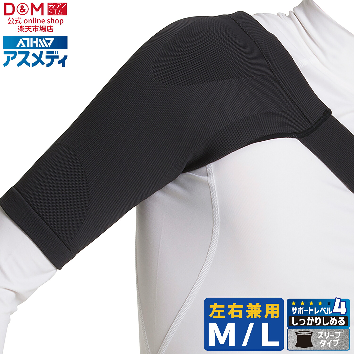 D&M(ディーアンドエム)ATHMD(アスメディ)しっかりしめる スリーブタイプN 肩用