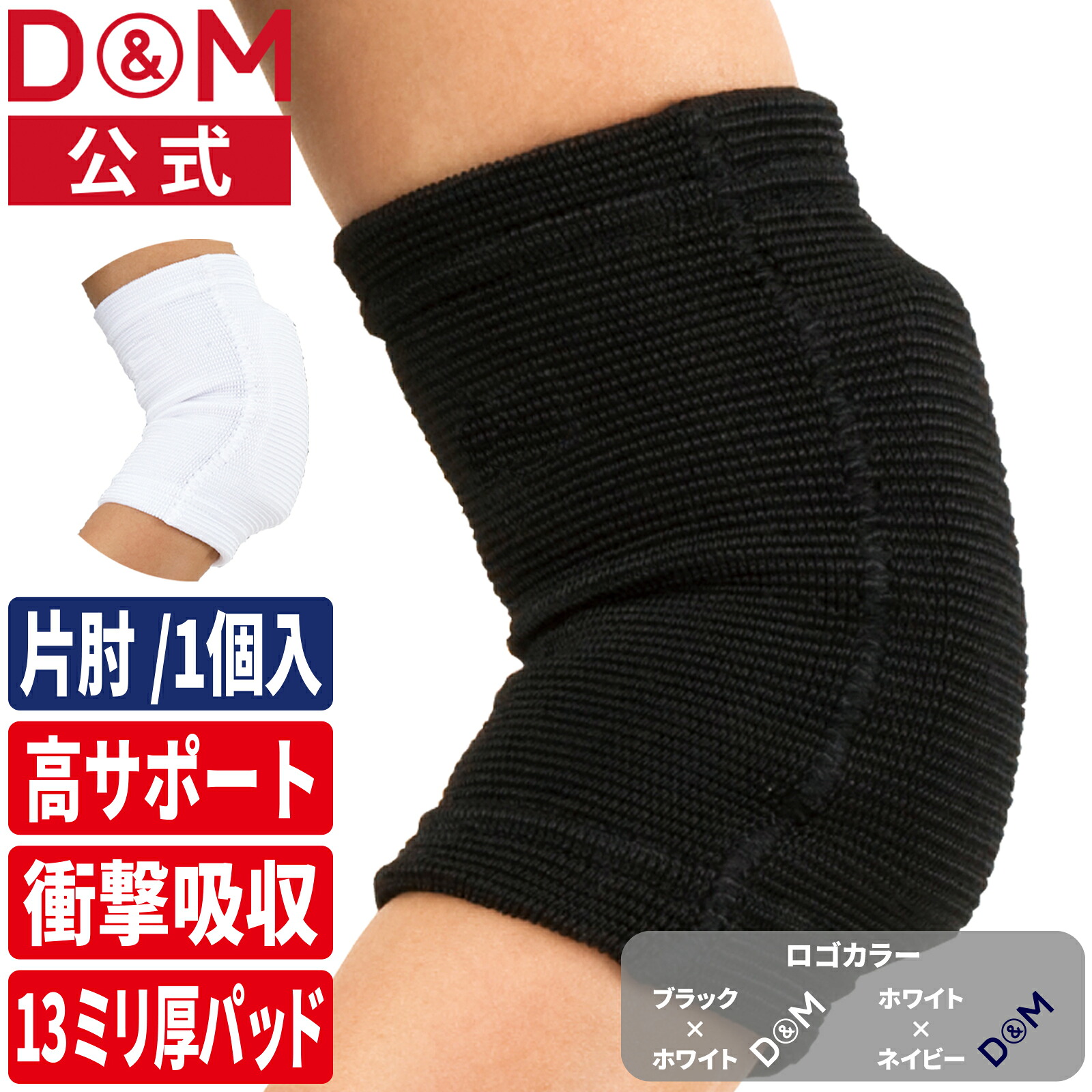 D&M(ディーアンドエム) 肘サポーター ショートタイプ 13mm厚パッド付 #777