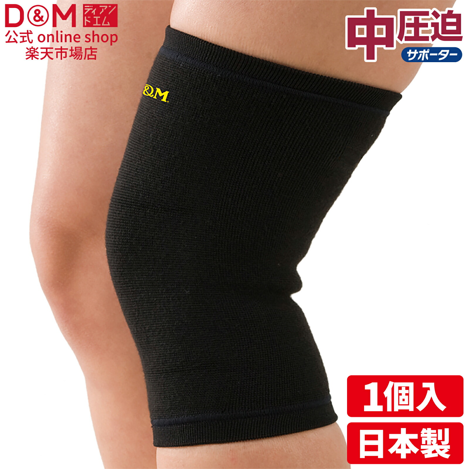 楽天市場】D&M(ディーアンドエム) 膝サポーター 中圧迫サポーター 1個