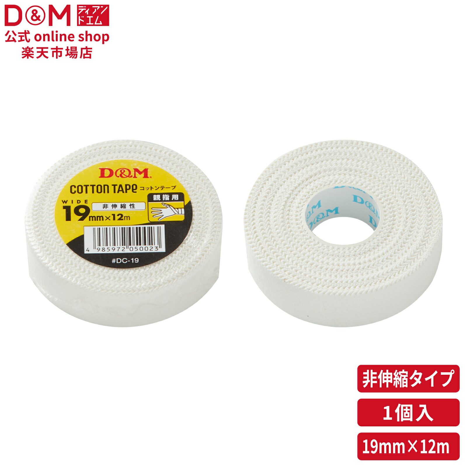 楽天市場】D&M 公式 伸縮性 エラスチックテープ 50mm×4m ブリスター