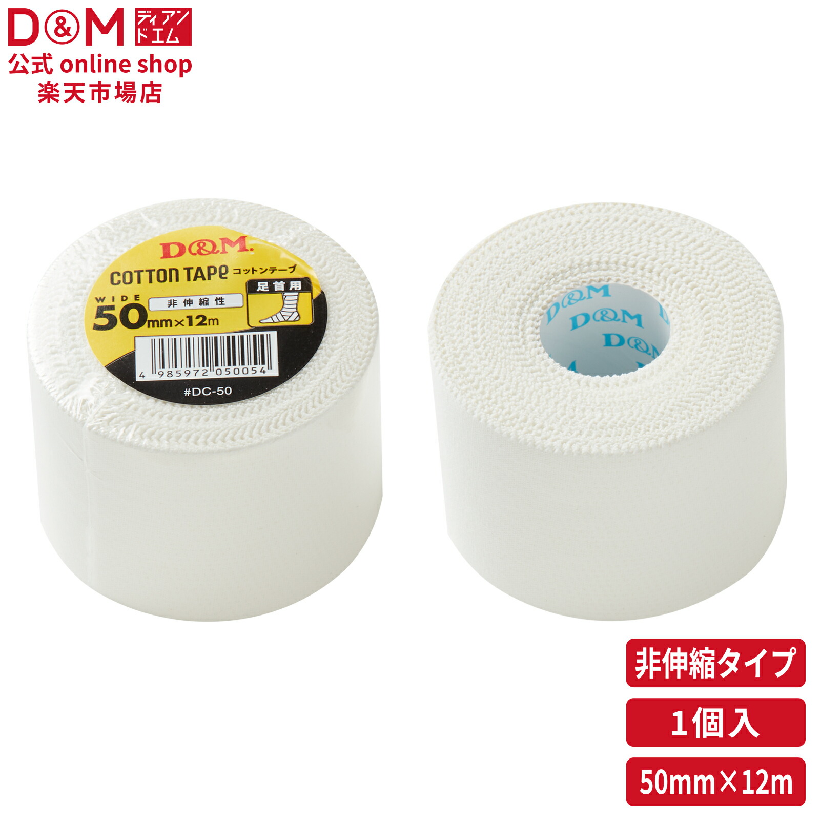 楽天市場】D&M 公式 非伸縮性 コットンテープ 25mm×12m #DC-25 手首用