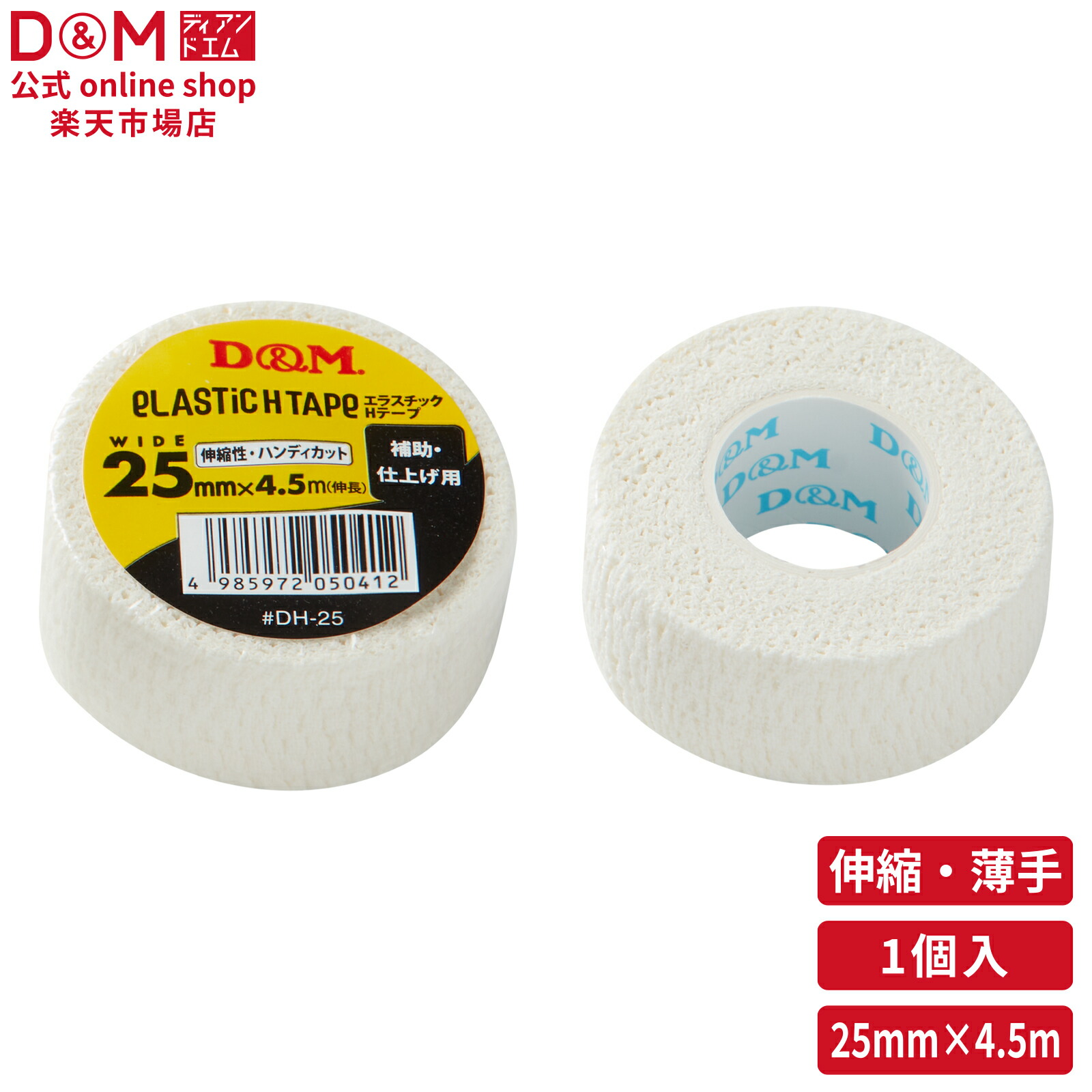 楽天市場】D&M 公式 非伸縮性 コットンテープ 19mm×12m #DC-19 親指用
