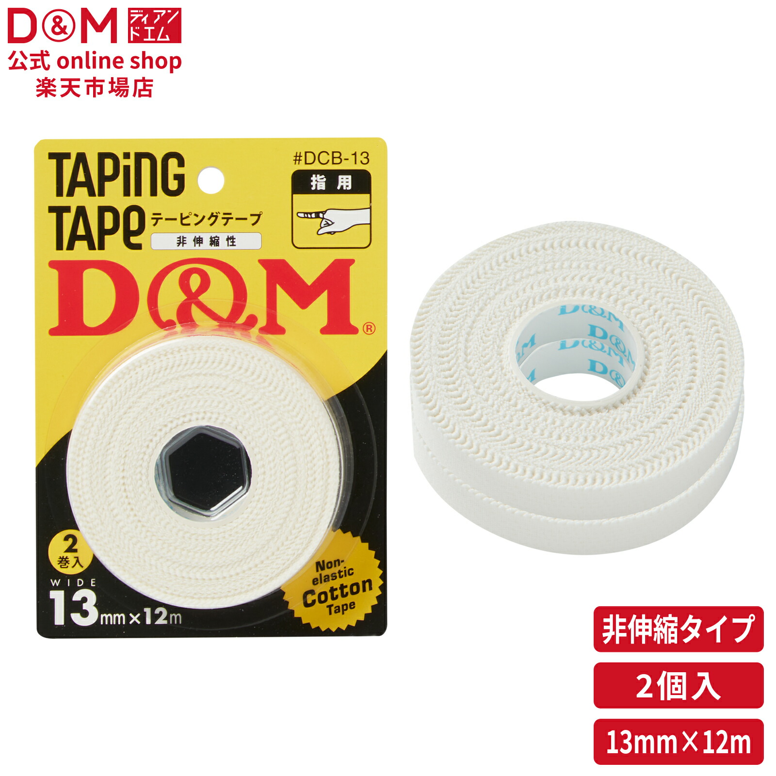 楽天市場】D&M 公式 伸縮性 エラスチックテープ 50mm×4m ブリスター