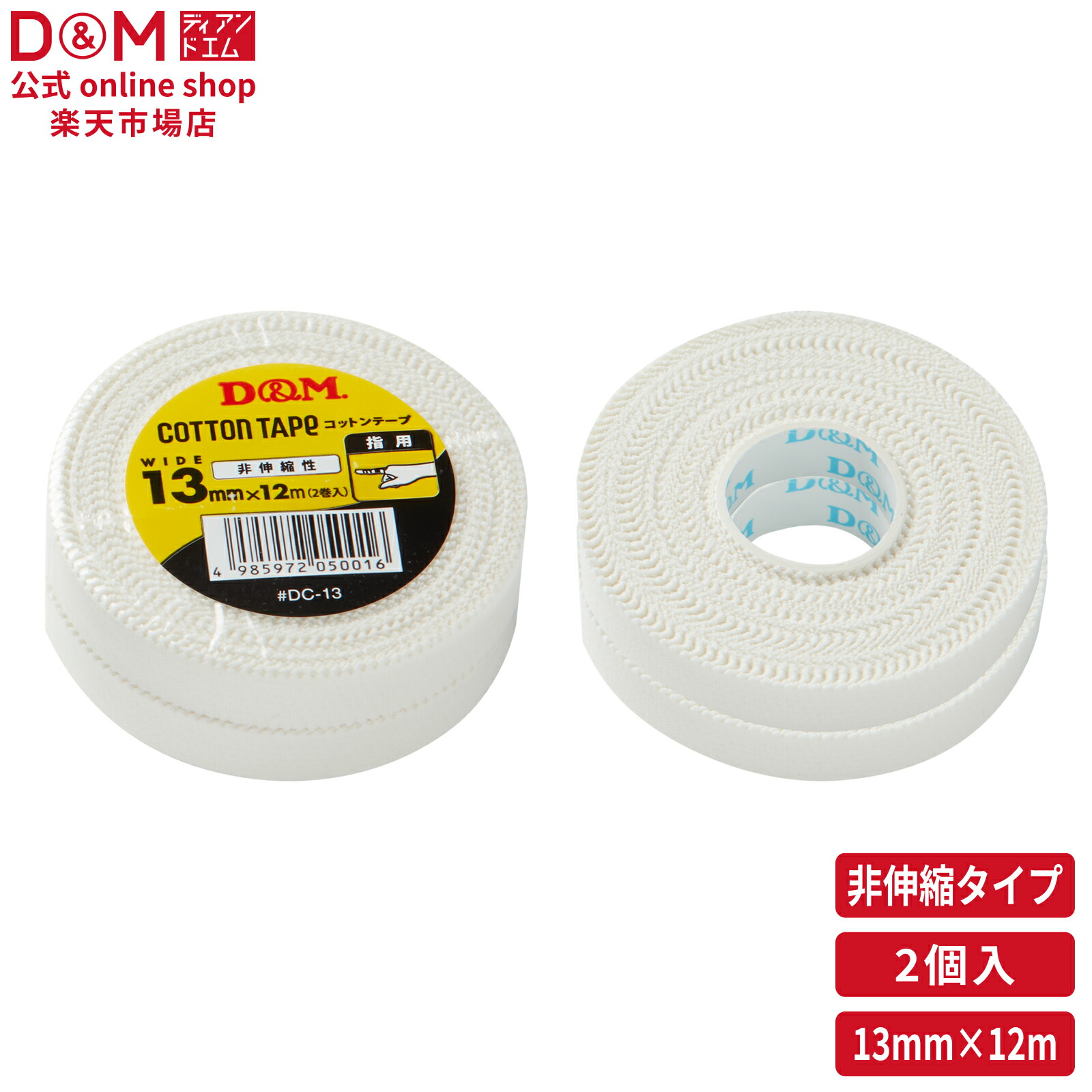 ディーアンドエム D&M 非伸縮性 コットンテープ 25mm×12m テーピングテープ 固定テーピング 大容量 練習用 バレー バスケ マラソン 手首 保護 サポート ケガ予防 捻挫予防  DCB25 楽天市場】D&M 公式 非伸縮性 コットンテープ 25mm×12m #DC-25 手首用