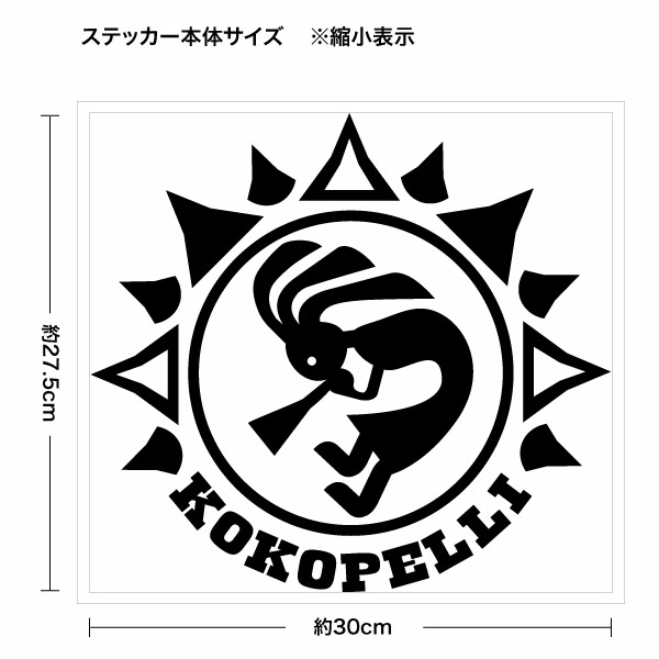 【ネコポス】【代引き不可】【送料無料】インディアンズ ココペリ 太陽バージョン（KOKOPELLI）カッティングステッカー 大判Lサイズ 2枚組 幅約30cm×高約27.5cm ステッカー デカール ドレスアップ用品