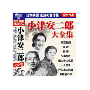 楽天市場】新品 小津安二郎監督作品集 日本映画を代表する巨匠 全9巻
