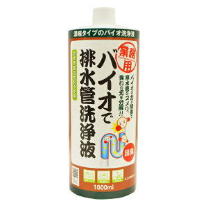 業務用 バイオで排水管洗浄液 濃縮タイプ×5個セット 排水口 パイプクリーナー バイオ洗浄液 排水管 洗浄 洗浄液 洗剤 バイオ 台所 シンク 洗面台 お風呂 キッチン用 流し台 パイプ 悪臭 カット 詰り 解消 臭い ヌメリ 排水パイプ