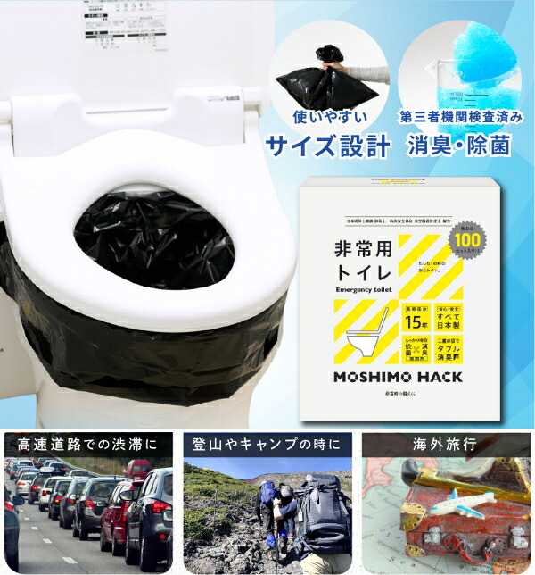 MOSHIMO HACK モシモハック 非常用トイレ 100回分 携帯トイレ 日本製 国産 防災 簡易トイレ 緊急トイレ トイレ セット 非常用 男性 女性 携帯用トイレ 非常用トイレ 大便 小便 消臭 男女兼用 介護 使い切り 使い捨て 防災対策 台風 災害 断水 地震 アウトドア ドライブ 車