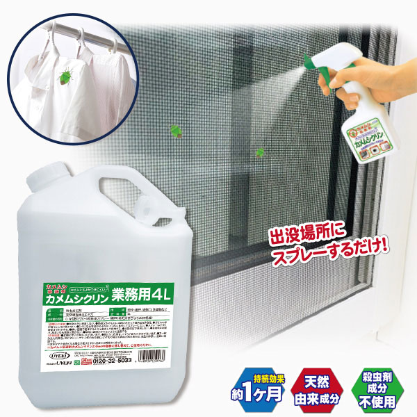 カメムシ忌避剤カメムシクリン 業務用 4L 虫除けスプレー 忌避剤 カメムシ 対策 スプレー ベランダ 洗濯物 網戸 窓枠 通気口 対策グッズ カメムシ対策 防虫 グッズ おすすめ 人気 通販 販売