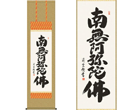【直送品】【代引き不可】掛軸 六字名号 吉村清雲 書