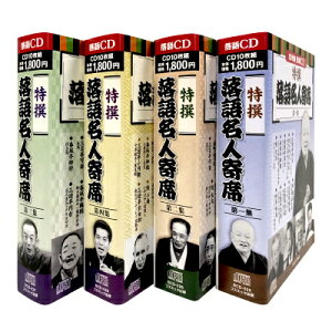特撰 落語名人寄席 4巻セット 落語名人CD 落語CD 落語 名人 寄席 CD セット CDセット 昭和 平成 収集 マニア コレクション ファン お年寄り ご年配 高齢者 シニア 両親 祖父母 敬老の日 母の日 父の日 誕生日 バースデー プレゼント ギフト 贈り物 グッズ おすすめ 人気