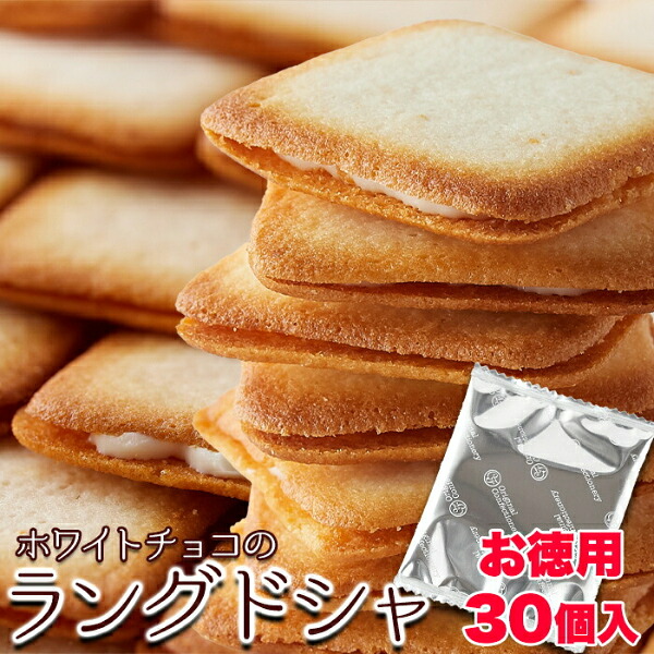 【直送品】【代引き不可】お徳用 ホワイトチョコラングドシャ 30枚&times;5個セット ラング・ド・シャー クッキー 焼き菓子 ラングドシャクッキー お土産 お菓子 フランス菓子 ラングドシャ Langue de chat ラング・ド・シャ 洋菓子 おやつ クリスマス パーティー おすすめ 人気｜ディンプル