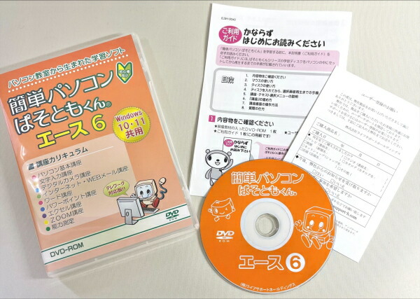 簡単パソコン ぱそともくん エース6 教育 PCソフト ぱそともくんエース6 パソコン 学習ソフト 学習 教材 趣味 講座 ソフト 文字入力 練習 トレーニング テレワーク 初心者 お年寄り ご年配 高齢者 シニア 両親 ZOOM ワード エクセル パワーポイント パソコン教室 おすすめ