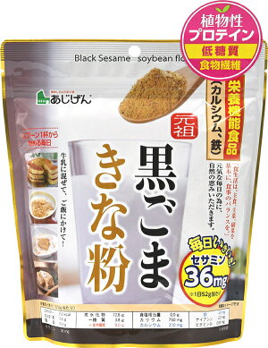 元祖黒ごまきな粉 350g×10個セット きな粉 黒胡麻きな粉 牛乳 黒ごま 黒胡麻 きなこ ごま 胡麻 セサミン イソフラボン 低糖質 ロカボ タンパク質 大豆 食品 ダイエット 健康食品 おすすめ 人気 通販 販売