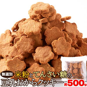 【直送品】【代引き不可】米粉とてんさい糖の豆乳おからクッキー 500g×4個セット おからクッキー 豆乳 クッキー おから 豆乳おからクッキー ダイエットクッキー 豆乳クッキー 誕生日 プレゼント ギフト 贈り物 グッズ おすすめ 人気 通販 販売