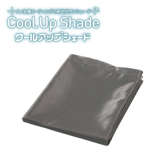 セキスイ クールアップシェード 遮熱 日よけ シェード masa加工 ネット ベランダ 庭 UVカット 目隠し 通気性 節電 暑さ対策 紫外線カット 積水 日本製 掃き出し窓 外付け 涼しい 金属コーティング 洗濯可 簡単取付 遮光 目隠し効果 太陽光反射 日差しカット|ディンプル