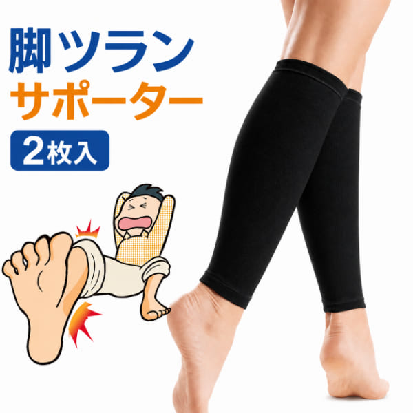 【ネコポス】【送料無料】脚ツランサポーター 2枚入&times;2個セット 日本製 サポーター ふくらはぎサポーター 着圧サポーター 男女兼用 有機導電繊維 締め付けにくい レッグサポーター 手洗い可能 就寝時 日中 ウォーキング 旅行 長時間移動 立ち仕事 フィット 快適 サポート｜ディンプル