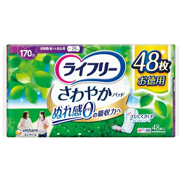 【直送品】【代引き不可】ユニ・チャーム ライフリー さわやかパッド 女性用 尿ケアパッド 170cc 長時間・夜でも安心用 29cm 48枚入&times;8袋セット 尿とりパッド 失禁用品 介護用品 尿もれ 尿漏れ 軽失禁パッド 軽度失禁用パッド レディース 婦人用 尿もれパッド 尿漏れパッド｜ディンプル