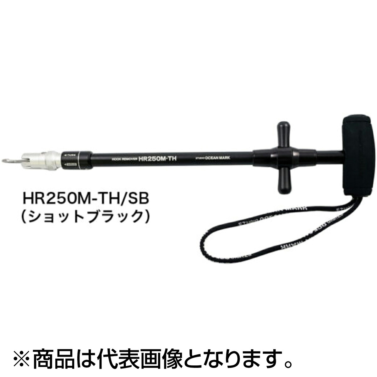 スタジオオーシャンマーク フックリムーバー HR250M-TH SB ショットブラック|dn e-shop