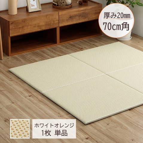 【メーカー直送】イケヒコ 置き畳 国産 カラー アルコール可 水拭き ポリプロピレン製 ウレタン 約70×70cm ホワイトオレンジ 1枚｜1111580420414