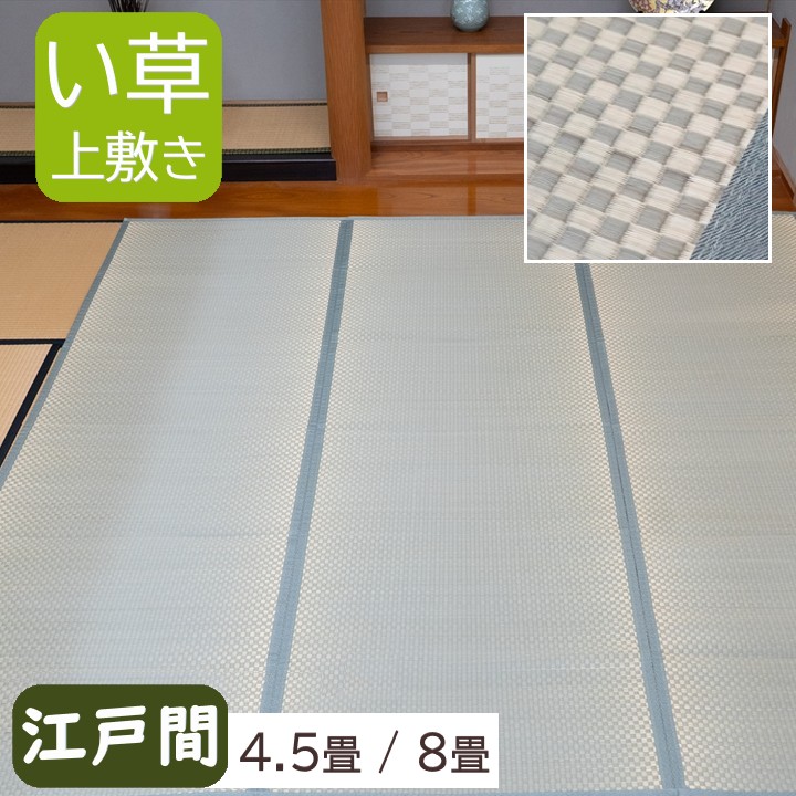 【製造業者直送】イケヒコ い草 上敷き まっ四角 裏張り皆無 市松飾りつけ 消臭 吸湿 放湿 調湿 敷き詰め大きさ 日本の首都間 4.5畳261×261糎/8畳352×352糎 全2大きさ 「市松」