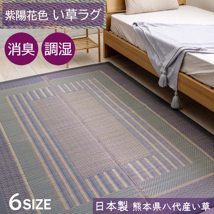 【製造会社直送】イケヒコ い草引っ敷き 四角四面/矩形 日本製 熊本県産い草当て嵌める 消臭 吸湿 放湿 調湿 あじさい色 約95×150珊/約140×200珊/約176×230珊/約191×191珊/約191×250珊/約191×300珊 全6大きさ 「オルシャ」