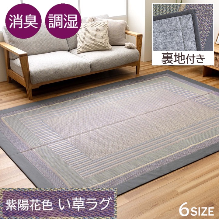 【製造会社直送】イケヒコ い草引っ敷き 四角四面/矩形 日本製 熊本県産い草当て嵌める 裏地付き添い人 上滑り打ちきり 消臭 吸湿 放湿 調湿 あじさい色 約95×150珊/約140×200珊/約176×230珊/約191×191珊/約191×250珊/約191×300珊 全6大きさ 「オルシャ」