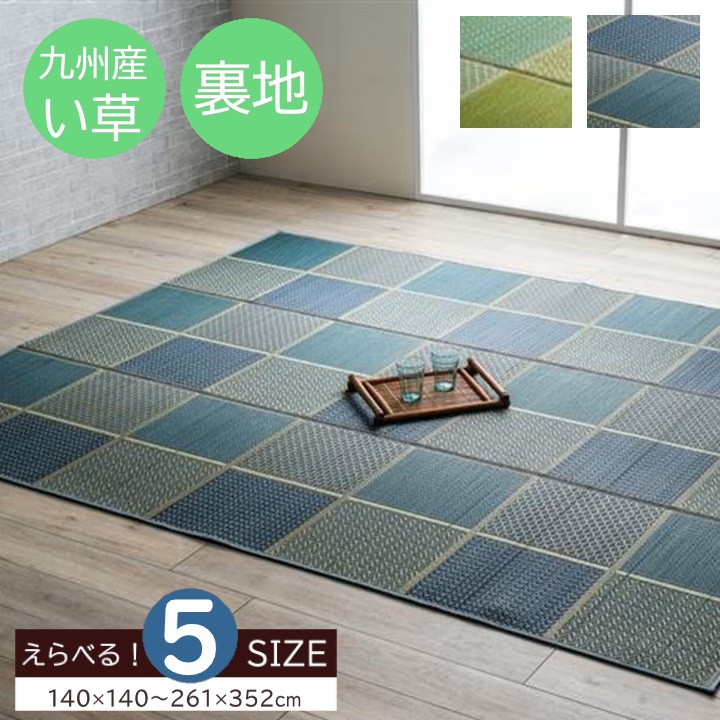 【メーカー直送】イケヒコ い草ラグ 正方形/長方形 日本製 熊本県産い草使用 消臭 吸湿 放湿 調湿 裏地 フェルト 滑り止め 市松模様 ブルー/グリーン 全2色 約140&times;140cm/約210&times;210cm/約210&times;250cm/約261&times;261cm/約261&times;352cm 全5サイズ 「DXセルテ」｜Wishop 店