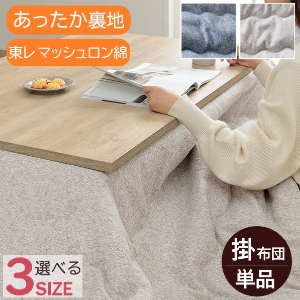 【製造業者直送】イケヒコ こたつ布団 四角四面/矩形 掛け布団単品 洗える 室内用便器 日本製 東レマッシュロン綿当て嵌める シェニール糸 マイクロ衣料繊維 ベージュ/米国海軍 全2色 約200×200糎/約200×250糎/約200×300糎 全3大きさ 「飾り気の無い」