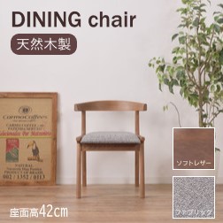 AZUMAYA(東谷) ダイニングチェア 木製 天然木 アッシュ 木部カラーブラウン ファブリック座面:グレー/ソフトレザー座面:ブラウン 全2色 「ヘンリー」|HOC-541GYB|HOC-541DBB|Wishop 店