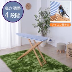 AZUMAYA(東谷) アイロン台 L大きさ ご機嫌手合い 高さ4度合い調節する 鉄置き付き添い人 折りたたみ 木製脚 生まれながら木 砂浜 間借り人柄 青碧/緑であること 全2色 ｜LFS-272BL｜LFS-272GR