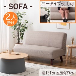 AZUMAYA(東谷) ソファ 2人掛け ロータイプ使用可 2WAY コンパクトタイプ 幅121cm 座面高37cm ベージュ 「ネオトマソン」|SS-95BE