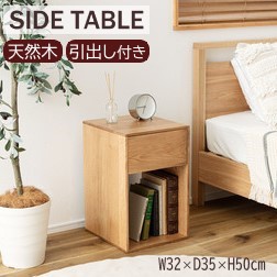 AZUMAYA(東谷) サイドテーブル 引出し付き 木製 天然木 オーク(ハギ材) 桐 幅約32&times;奥行約35&times;高さ約50cm ナチュラル | MTK-345NA｜Wishop 店