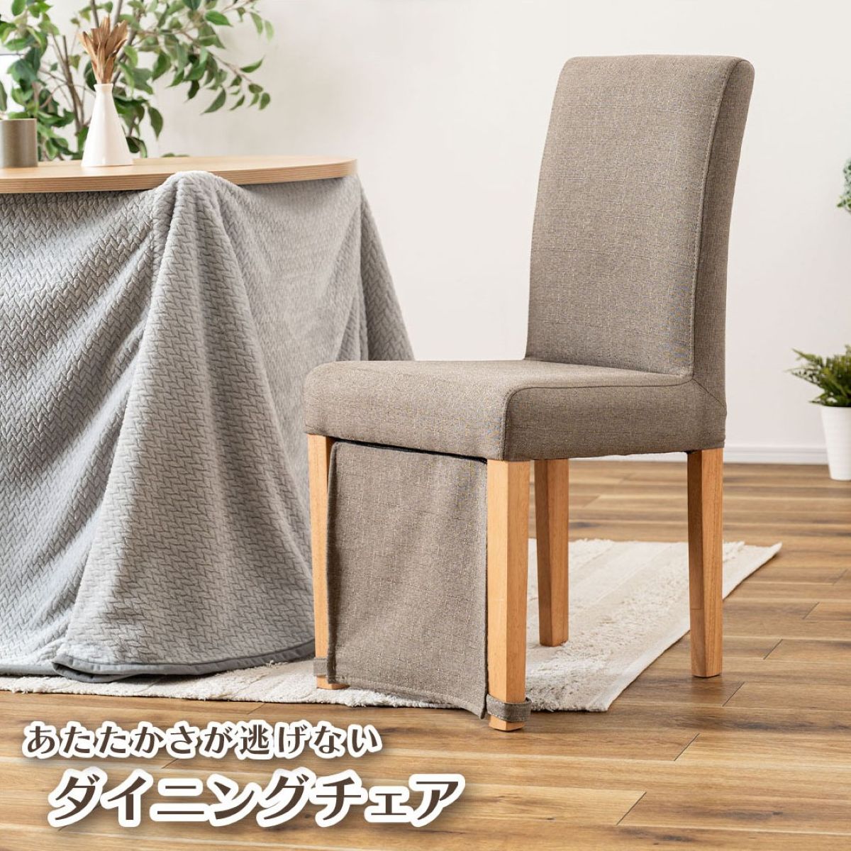AZUMAYA(東谷) ダイニングチェア　暖気漏れ防止カバー付き グレー｜ VET-214GY