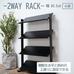 AZUMAYA(東谷) 仕合わせ 2WAY (棚板：気泡管水準器/曲がった) 棚板4段 アジャスター付 スチール写真 黒いこと｜DIS-74BK